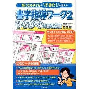 書字指導ワーク　　　２　ひらがなの書き方 Sasada Satoshi Handwriting instruction work 2 How to write hiragana