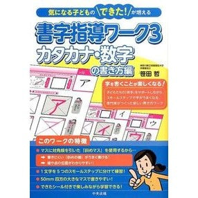 書字指導ワーク　　　３　カタカナ・数字の Sasada Satoshi Handwriting instruction work 3 Katakana and numbers