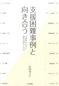 ＃岩間 伸之 ＃支援困難事例と向き合う　１８事例から学ぶ : イワマノブユキ : Learning from 18 cases of facing difficult cases of support : Nobuyuki Iwama : 9784805850480