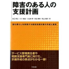 障害のある人の支援計画　望む暮らしを実現 Tanigu Chiakihiro Support plan for people with disabilities: Realize the life you want
