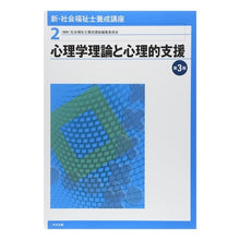 画像をギャラリービューアに読み込む, 心理学理論と心理的支援　第３版 Shiyakaifukushishiyousa Psychological theory and support 3rd edition
