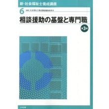 画像をギャラリービューアに読み込む, 相談援助の基盤と専門職　第３版 Shiyakaifukushishiyousa Consultation support foundation and profession 3rd edition
