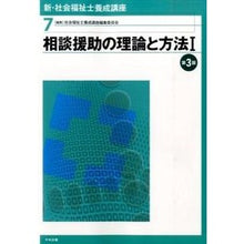 画像をギャラリービューアに読み込む, 相談援助の理論と方法　　　１　第３版 Shiyakaifukushishiyousa Theory and method of counseling support 1 3rd edition

