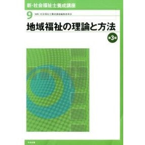 地域福祉の理論と方法　第３版 Shiyakaifukushishiyousa Theory and method of community welfare 3rd edition