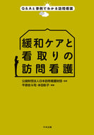 #日本訪問看護財団 #緩和ケアと看取りの訪問看護 :9784805851548