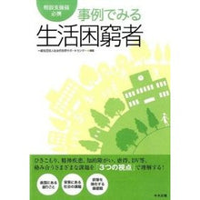 Load image into Gallery viewer, 相談支援員必携　事例でみる生活困窮者
