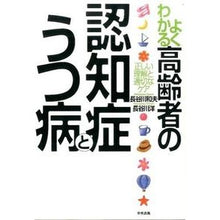 画像をギャラリービューアに読み込む, よくわかる高齢者の認知症とうつ病 Kazuo Hasegawa Easy-to-understand dementia and depression in the elderly
