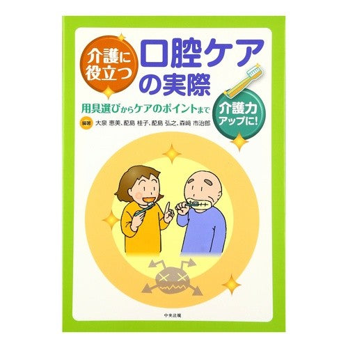 介護に役立つ口腔ケアの実際　用具選びから Ooismiemi Practical oral care that is useful for nursing care: From selecting equipment