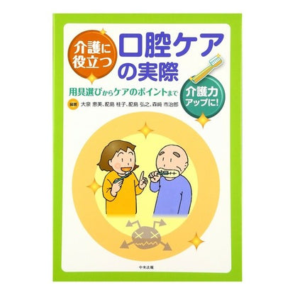 介護に役立つ口腔ケアの実際　用具選びから Ooismiemi Practical oral care that is useful for nursing care: From selecting equipment