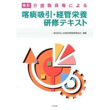 画像をギャラリービューアに読み込む, 喀痰吸引・経管栄養研修テキスト　改訂
