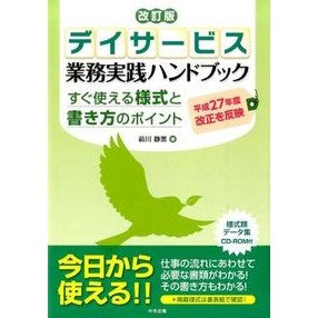 デイサービス業務実践ハンドブック　改訂版 Maekawashizue Day service business practice handbook revised edition