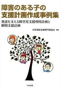 ＃日本相談支援専門員協 ＃障害のある子の支援計画作成事例集 : ニホンソウダンシエンセンモンイン : Collection of examples of creating support plans for children with disabilities : N : 9784805852927 :9784805852927