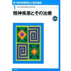 精神疾患とその治療　第２版 Nihon Seishinhoken Fukushishi Mental disorders and their treatment 2nd edition