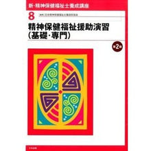 画像をギャラリービューアに読み込む, 精神保健福祉援助演習（基礎・専門）　２版 Nihon Seishinhoken Fukushishi Mental Health Welfare Support Seminar (Basic/Specialized) 2nd Edition
