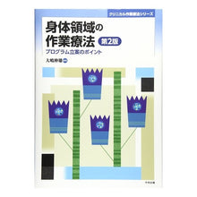 画像をギャラリービューアに読み込む, 身体領域の作業療法　第２版－プログラム立 Oshima nobuo Physical area occupational therapy 2nd edition - program development
