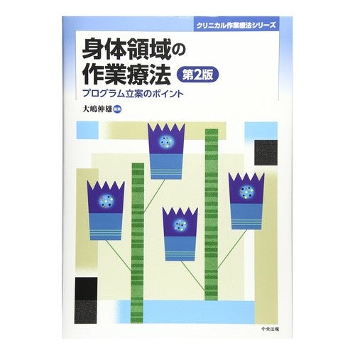 身体領域の作業療法　第２版－プログラム立 Oshima nobuo Physical area occupational therapy 2nd edition - program development