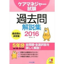 Load image into Gallery viewer, ’１６　ケアマネジャー試験過去問解説集
