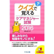Load image into Gallery viewer, ’１６　クイズで覚えるケアマネジャー試験
