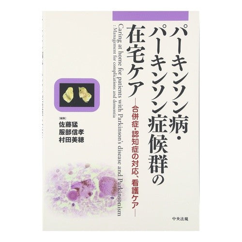 パーキンソン病・パーキンソン症候群の在宅 Satoutakeshi Home care for Parkinson's disease/Parkinson syndrome