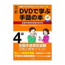 画像をギャラリービューアに読み込む, ＤＶＤで学ぶ手話の本　４級　３訂
