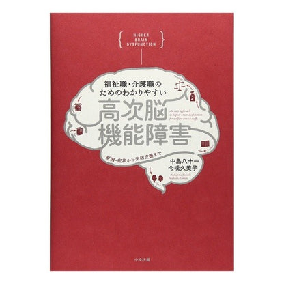 福祉職・介護職のためのわかりやすい高次脳 Easy-to-understand higher brain for welfare and nursing care workers