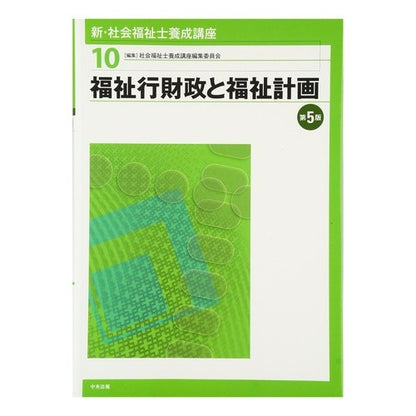 福祉行財政と福祉計画　第５版 Welfare administration and finance planning 5th edition