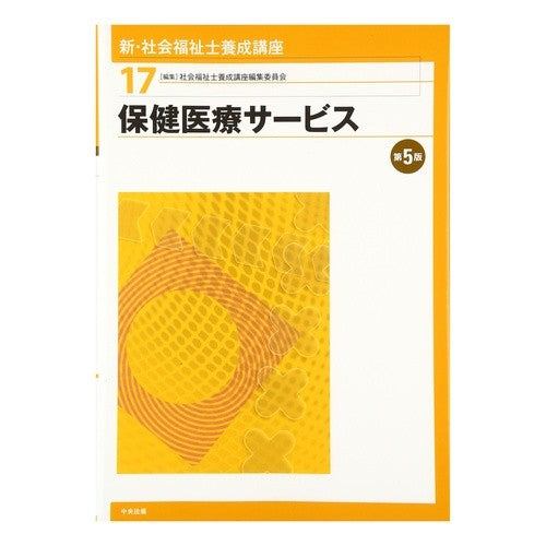 保健医療サービス　第５版 Health and medical services 5th edition