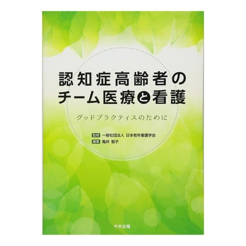 認知症高齢者のチーム医療と看護　グッドプ Team medical care and nursing for elderly people with dementia Goodp
