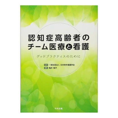 認知症高齢者のチーム医療と看護　グッドプ Team medical care and nursing for elderly people with dementia Goodp