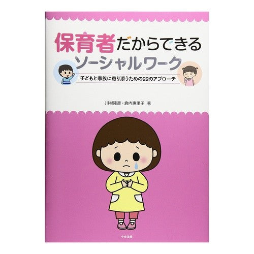 保育者だからできるソーシャルワーク Social work that only childcare workers can do