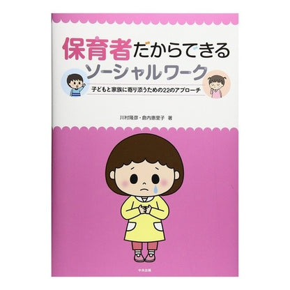 保育者だからできるソーシャルワーク Social work that only childcare workers can do