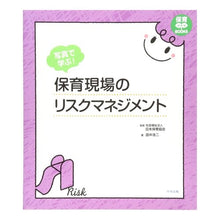 画像をギャラリービューアに読み込む, 写真で学ぶ！保育現場のリスクマネジメント Learn with photos! Risk management at childcare sites
