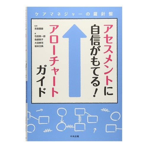 アセスメントに自信がもてる！アローチャー Gain confidence in your assessments! arrowchar