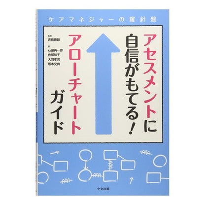 アセスメントに自信がもてる！アローチャー Gain confidence in your assessments! arrowchar