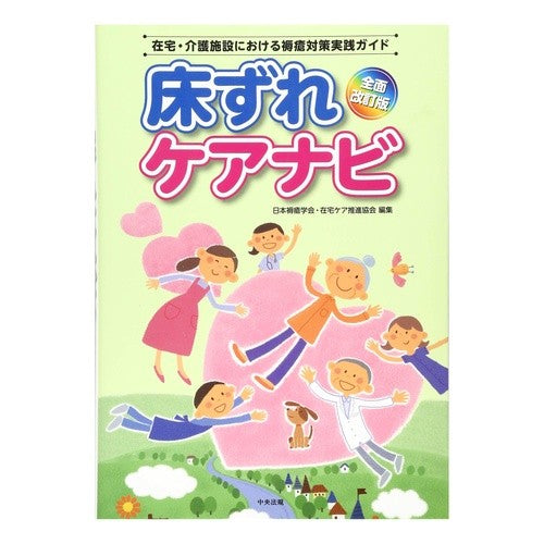 床ずれケアナビ　全面改訂版　在宅・介護施 Japanese carp Bedsore Care Navigation Completely Revised Edition Home/Nursing Facility