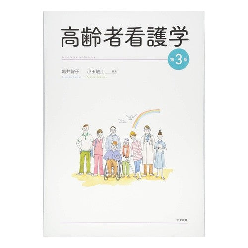 高齢者看護学　第３版 Kameito Moko Geriatric Nursing 3rd Edition