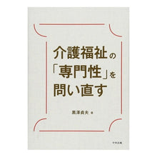 画像をギャラリービューアに読み込む, 介護福祉の「専門性」を問い直す
