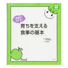 Load image into Gallery viewer, 自信がもてる！育ちを支える食事の基本 Japanese Feel confident! Basics of meals that support growth
