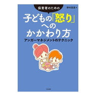子どもの「怒り」へのかかわり方 Eri Nomura How to deal with children's anger