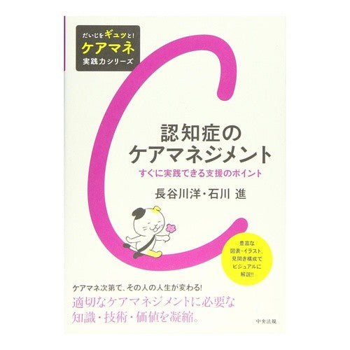 認知症のケアマネジメント　すぐに実践でき Hiroshi Hasegawa Dementia care management can be put into practice immediately