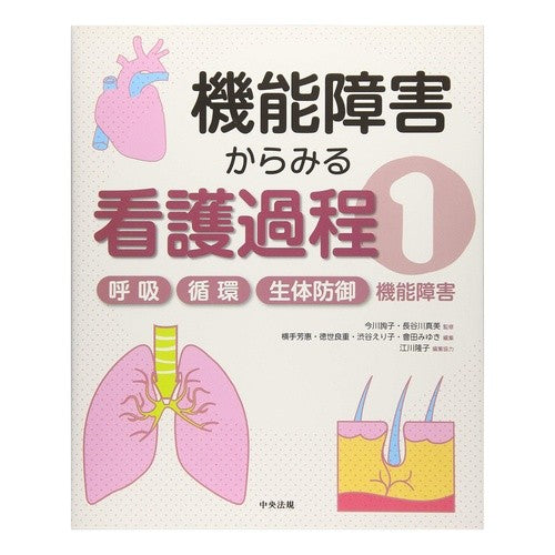 機能障害からみる看護過程　　　１ Nursing process seen from the perspective of functional impairment 1