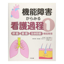 画像をギャラリービューアに読み込む, 機能障害からみる看護過程　　　１ Nursing process seen from the perspective of functional impairment 1
