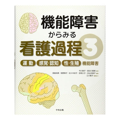 機能障害からみる看護過程　　　３ Nursing process seen from the perspective of functional impairment 3