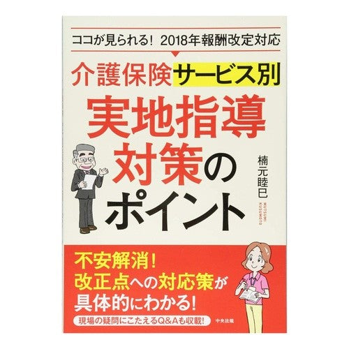 介護保険サービス別実地指導対策のポイント Points of practical guidance measures for each nursing care insurance service