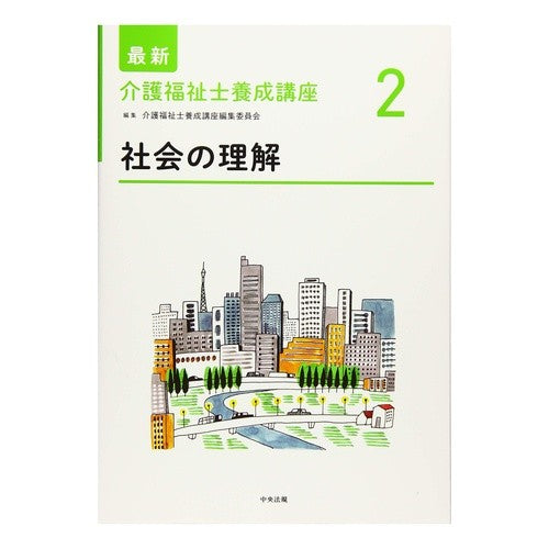 社会の理解 understanding of society