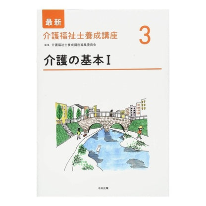 介護の基本　　　１ Basics of nursing care 1