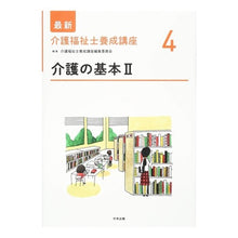 画像をギャラリービューアに読み込む, 介護の基本　　　２ Basics of nursing care 2
