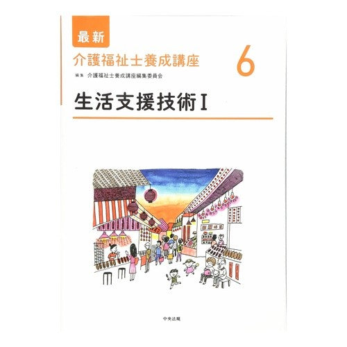 生活支援技術　　　１ Life support technology 1