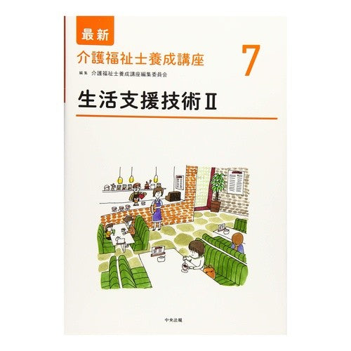 生活支援技術　　　２ Life support technology 2