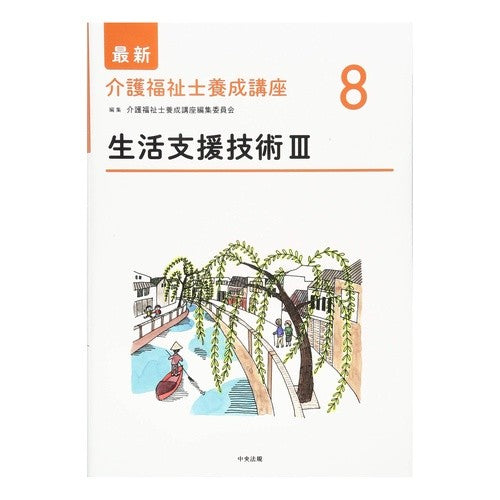 生活支援技術　　　３ Life support technology 3